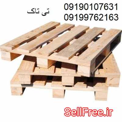 پالت چوبی بسته بندی،بابهترین کیفیت وقیمت 09190107631